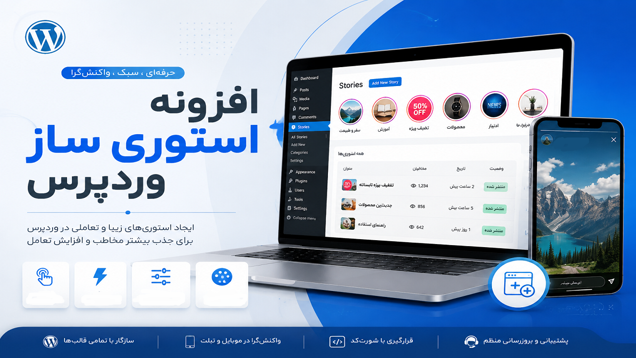 افزونه استوری ساز وردپرس | نمایش استوری عکس و ویدیو در سایت - کانون وردپرس